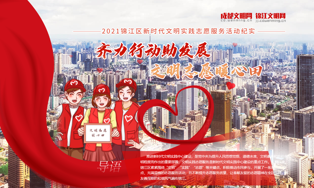錦江區新時代文明實踐志愿服務活動紀實